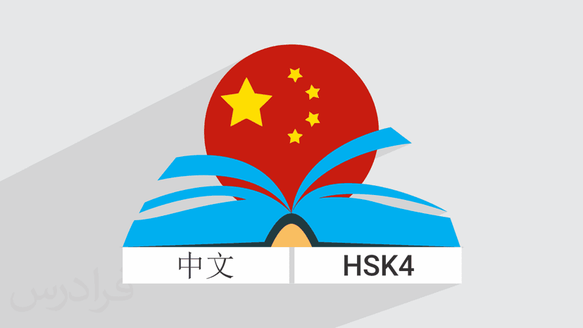 آموزش زبان چینی سطح HSK4 – پیش ثبت نام