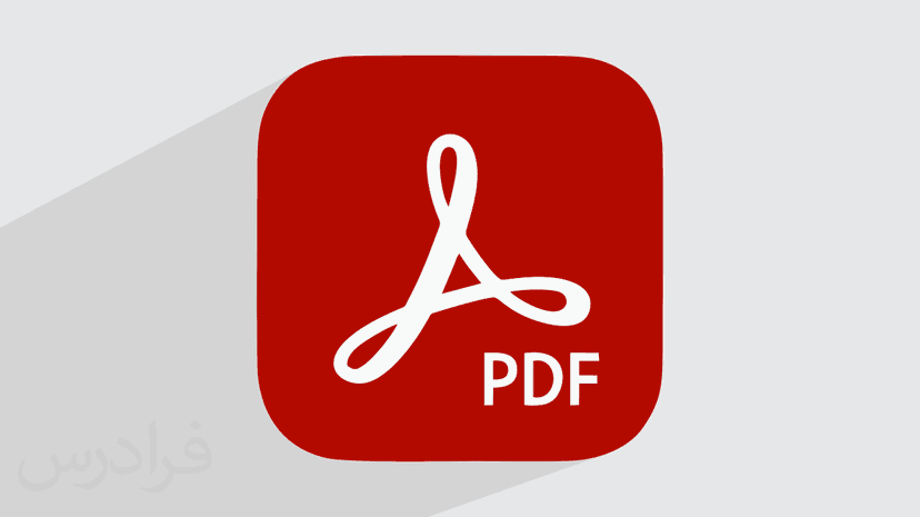 آموزش پیشرفته کار با فایل های PDF با Adobe Reader – پیش ثبت نام