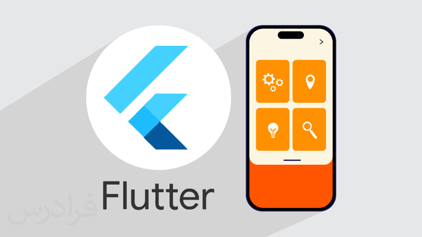 آموزش پروژه محور فلاتر – طراحی اپلیکیشن موبایل با Flutter – تکمیلی