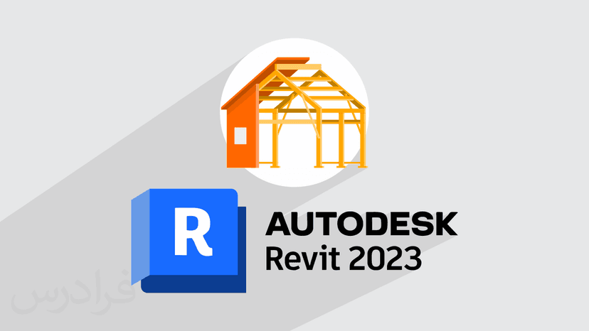 آموزش کاربردی رویت Revit برای مهندسین عمران