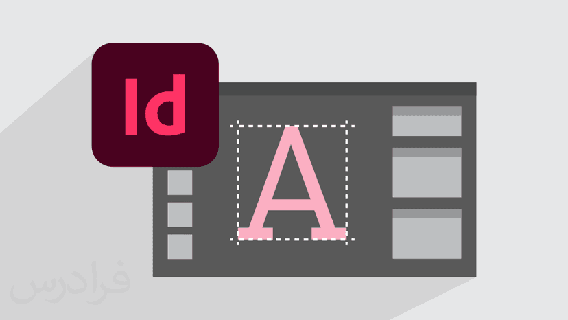 آموزش کار با متن در ایندیزاین Adobe InDesign