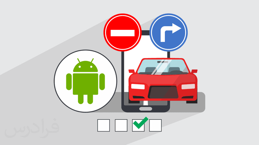 آموزش پروژه محور اندروید استودیو – طراحی اپلیکیشن آزمون آیین نامه رانندگی با Android Studio