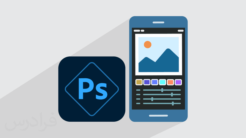 آموزش فتوشاپ با گوشی – ویرایش عکس در موبایل با Adobe Photoshop