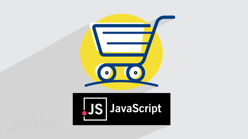 آموزش پروژه محور جاوا اسکریپت – پیاده سازی سبد خرید فروشگاهی با JavaScript