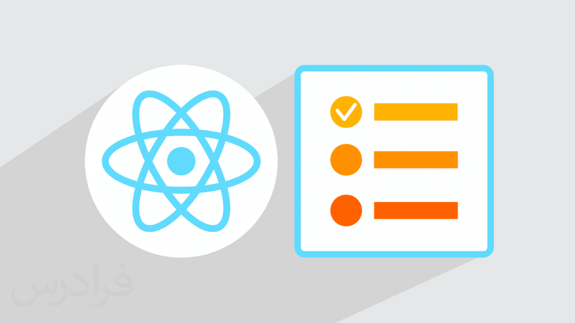 آموزش پروژه محور ری اکت جی اس – ساخت To-Do List حرفه ای با React.js