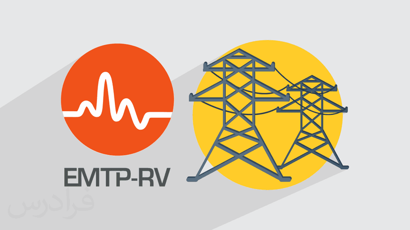 آموزش نرم افزار EMTP-RV برای شبیه سازی حالت های گذرا در سیستم قدرت