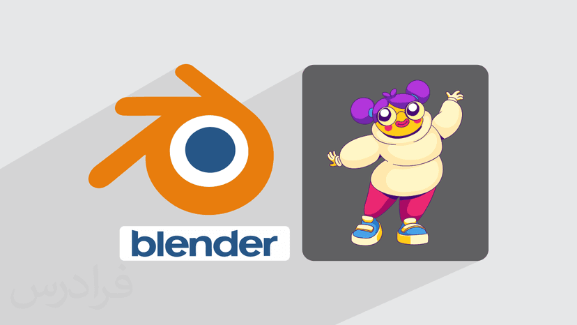 آموزش متحرک سازی و ساخت انیمیشن در بلندر Blender