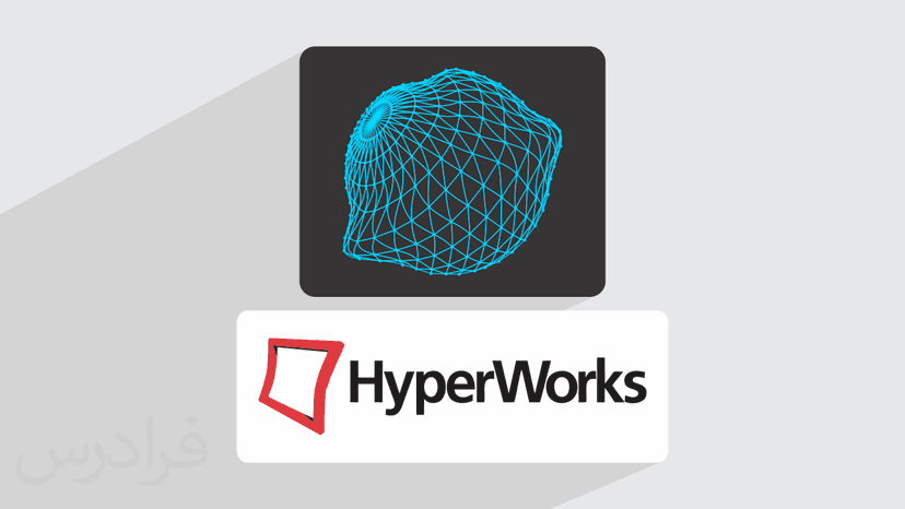 آموزش هایپرورک – مدلسازی، مش بندی و بهینه سازی طراحی با HyperWorks – بخش دوم