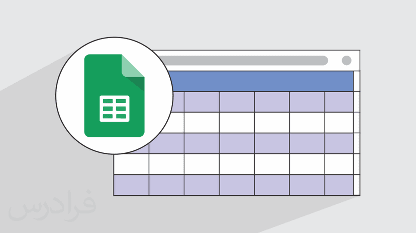 آموزش گوگل شیت – اسپرید شیت گوگل Google Sheets – پیشرفته