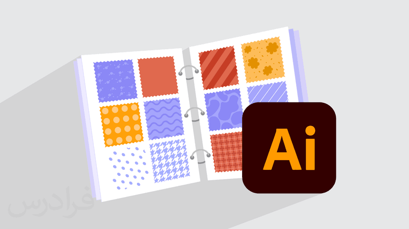 آموزش طراحی الگو، پارچه و لباس با ایلوستریتور Adobe Illustrator