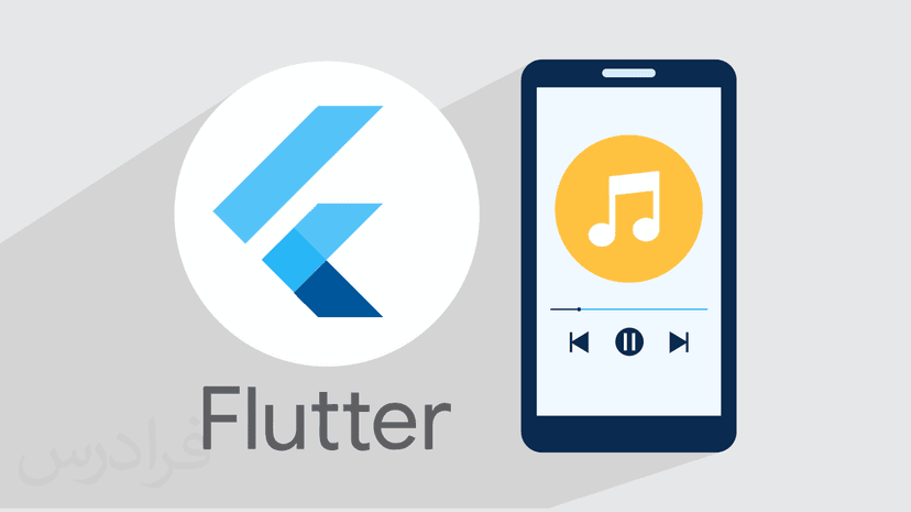 آموزش پروژه محور فریمورک فلاتر – پیاده سازی اپلیکیشن موزیک پلیر با Flutter – پیش ثبت نام
