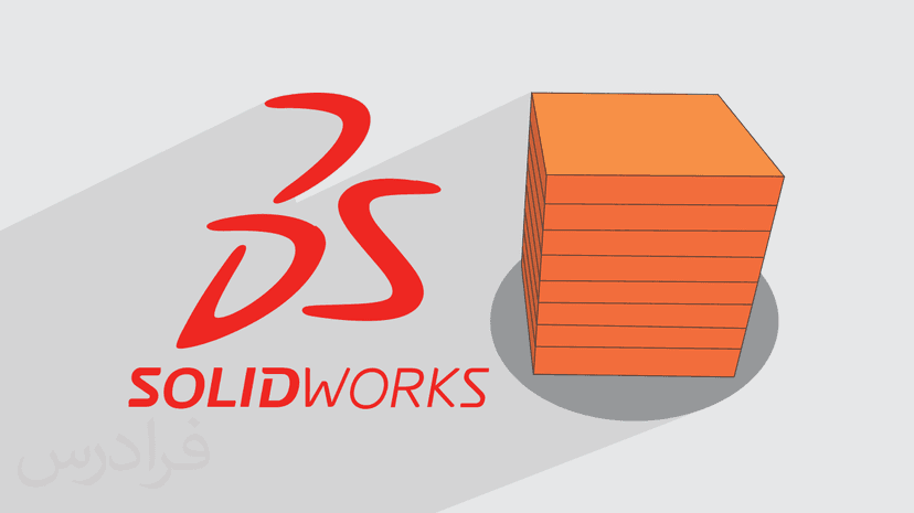 آموزش پروژه محور سالیدورکس – طراحی پارامتریک در SOLIDWORKS