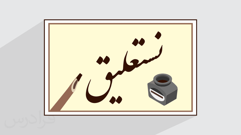 آموزش خوشنویسی خط نستعلیق – تکمیلی – بخش دوم