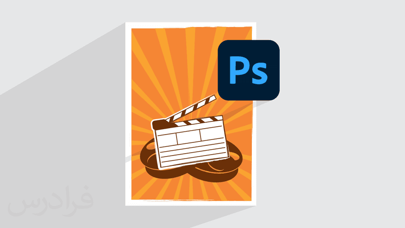 آموزش طراحی پوستر فیلم با فتوشاپ Photoshop