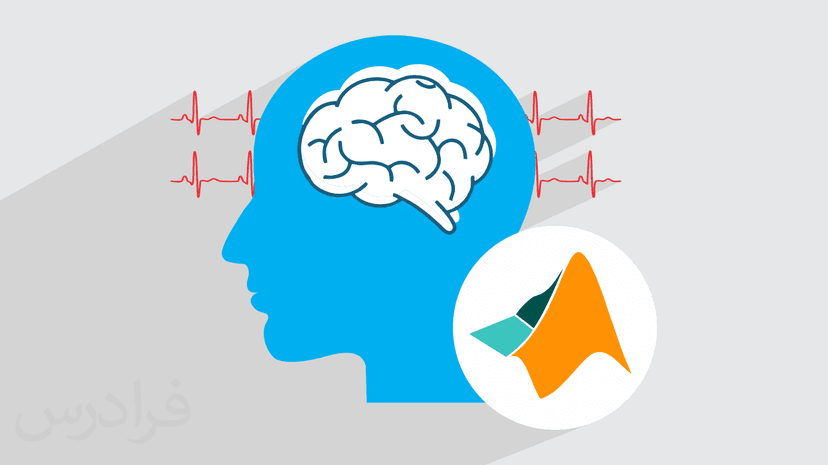 آموزش تحلیل و طبقه بندی سیگنال های مغزی EEG در متلب