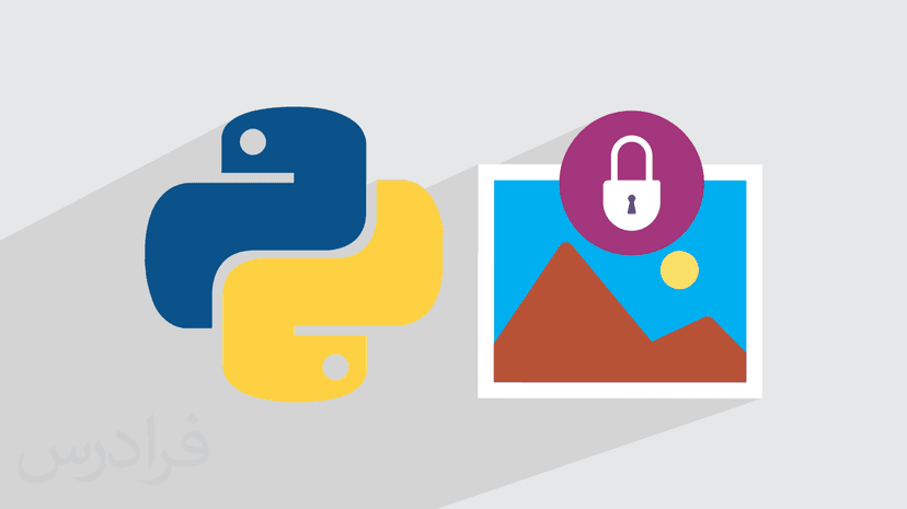 آموزش رمزنگاری عکس با پایتون – پیش ثبت نام