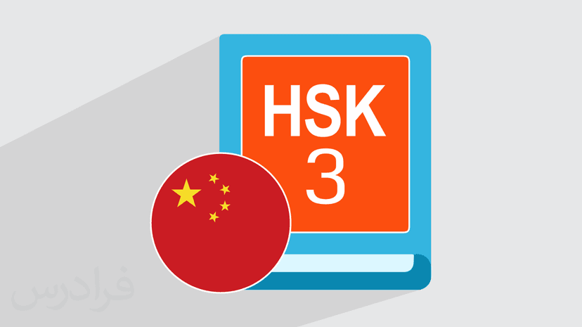 آموزش زبان چینی سطح HSK 3