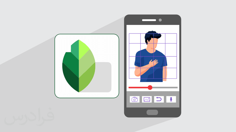 آموزش اسنپ سید – ویرایش عکس با موبایل با Snapseed