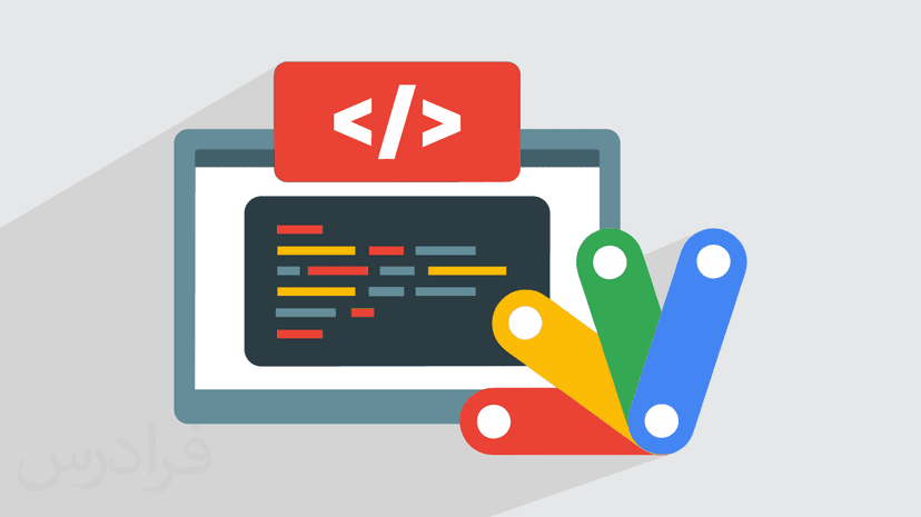 آموزش توسعه Web App با Google Apps Script