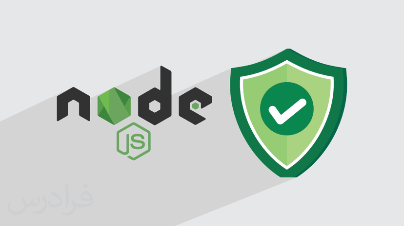 آموزش امنیت در نود جی اس Node.js