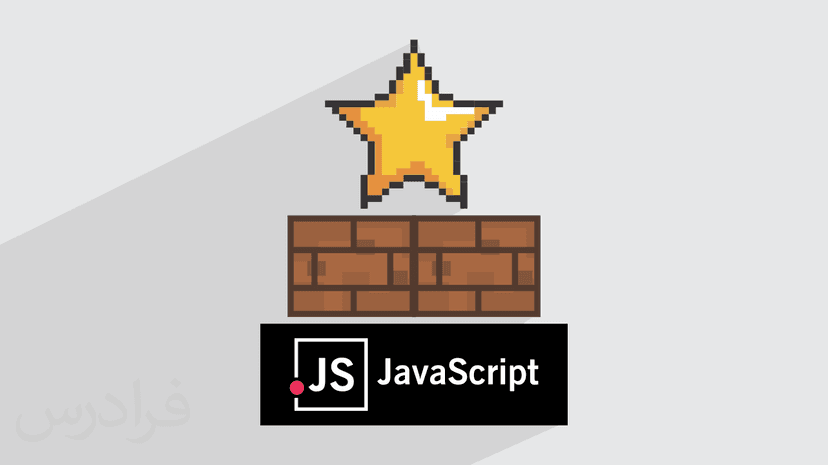 آموزش پروژه محور جاوا اسکریپت – ساخت بازی ماریو – پیش ثبت نام