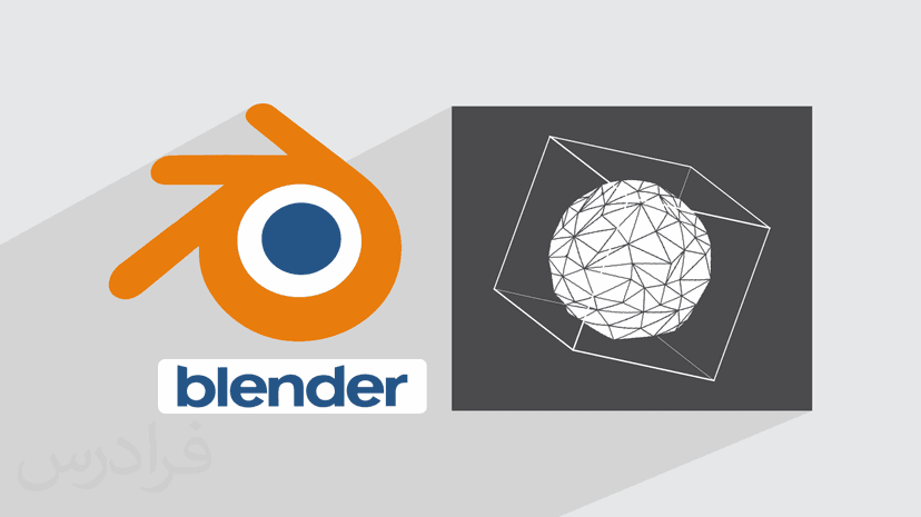 آموزش مدلسازی سه بعدی در بلندر با جئومتری نود – اشکال 3D در Blender با Geometry Nodes