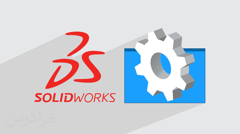 آموزش بهینه سازی قطعات در سالیدورک SOLIDWORKS