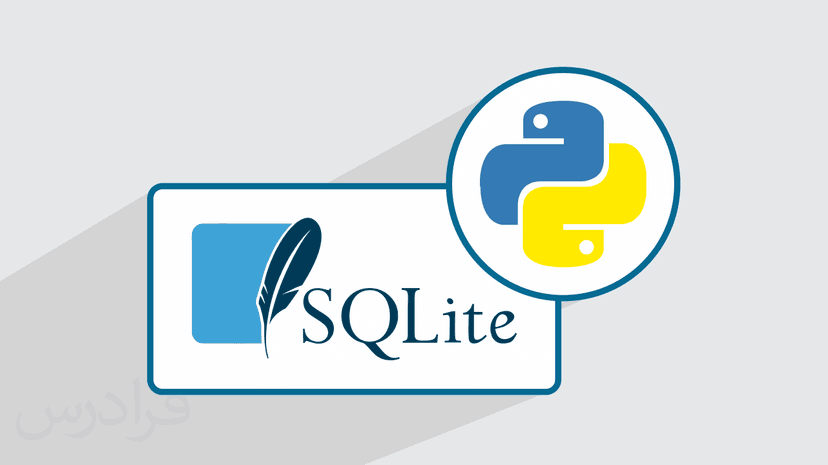 آموزش  پایگاه داده اس کیو لایت SQLite  در پایتون