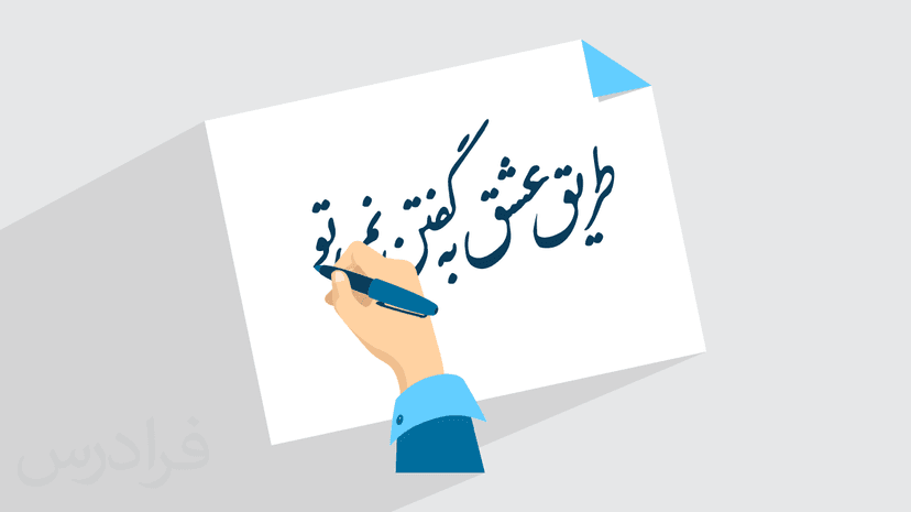 آموزش خوشنویسی خط نستعلیق با خودکار – گام به گام و کاربردی – مقدماتی