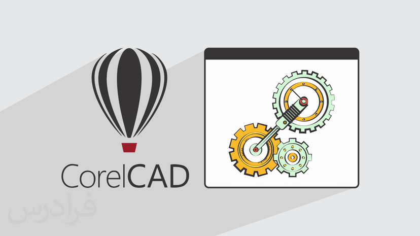 آموزش کورل کد CorelCAD برای طراحی صنعتی
