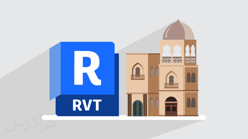 آموزش پروژه محور رویت – احیا و بازسازی ابنیه تاریخی با Revit