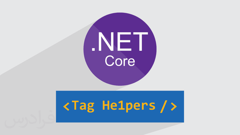 آموزش ایجاد Tag Helpers در ASP.NET Core – تگ هلپر در ای اس پی دات نت کور (رایگان)