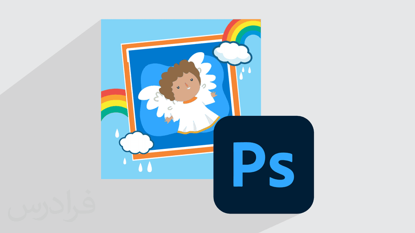 آموزش طراحی عکس کودک در فتوشاپ