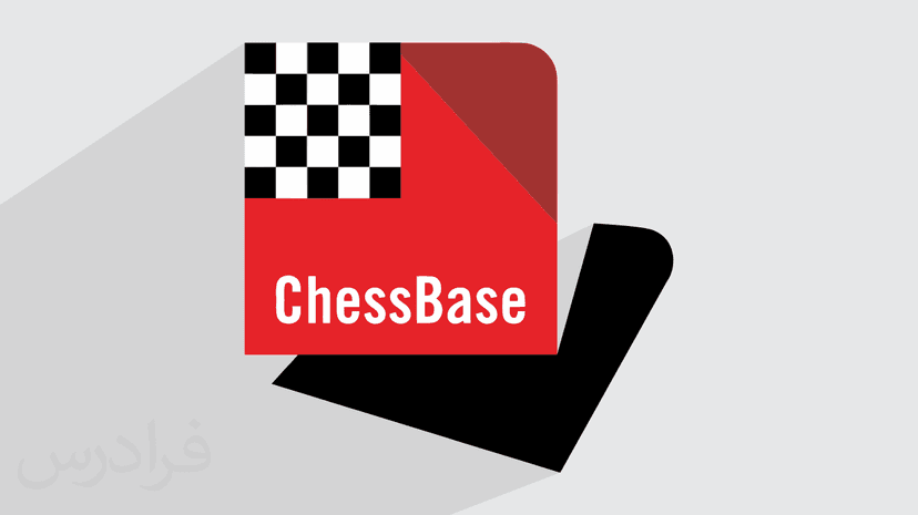 آموزش شطرنج و تحلیل بازی با نرم افزار چس بیس ChessBase