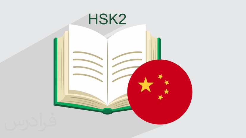 آموزش زبان چینی – سطح HSK 2