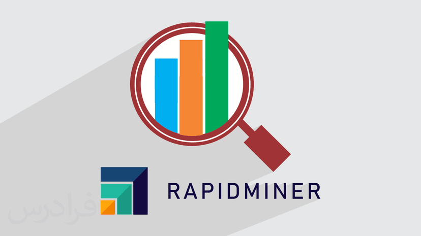 آموزش داده کاوی و یادگیری ماشین در بازاریابی با رپیدماینر RapidMiner