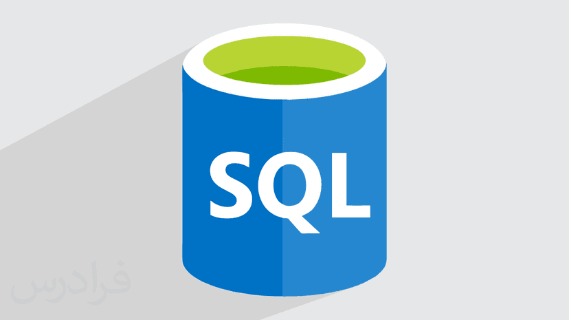 آموزش کوئری‌ نویسی پیشرفته در SQL Server