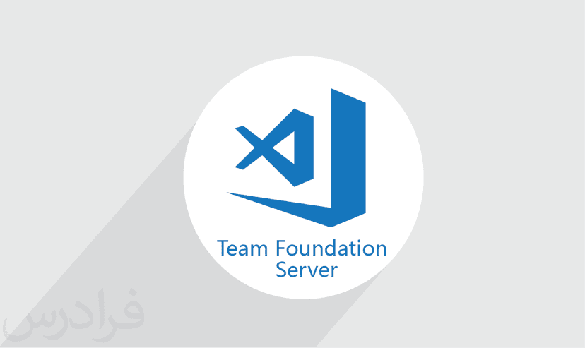 آموزش Team Foundation Server – پیش ثبت نام