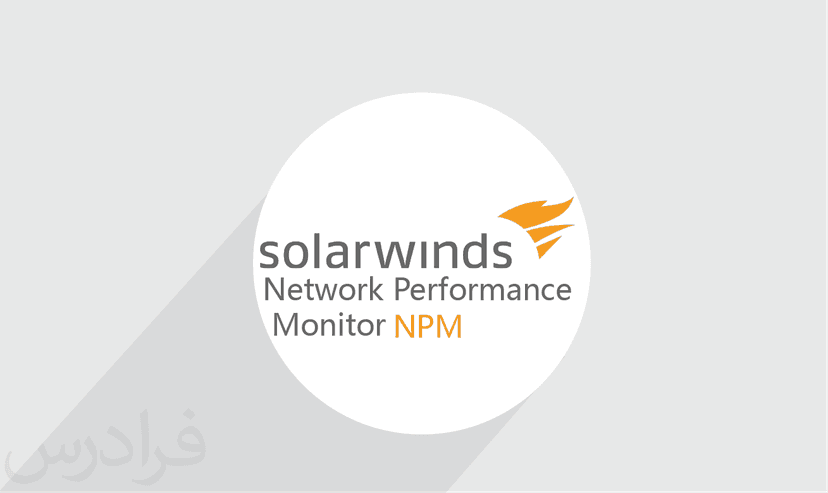 آموزش SolarWinds Network Performance Monitor (NPM) – پیش ثبت نام