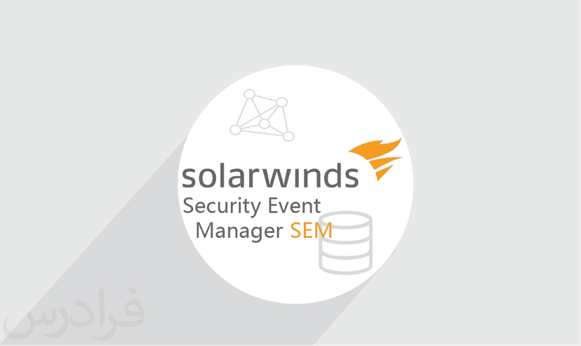 آموزش آموزش SolarWinds Security Event Manager (SEM) – پیش ثبت نام