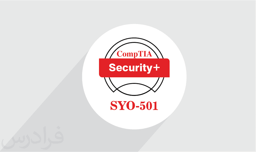 آموزش CompTIA Security + SY0-501 – پیش ثبت نام