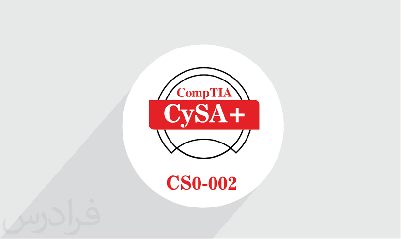 آموزش CompTIA CySA+ CS0-002 – پیش ثبت نام