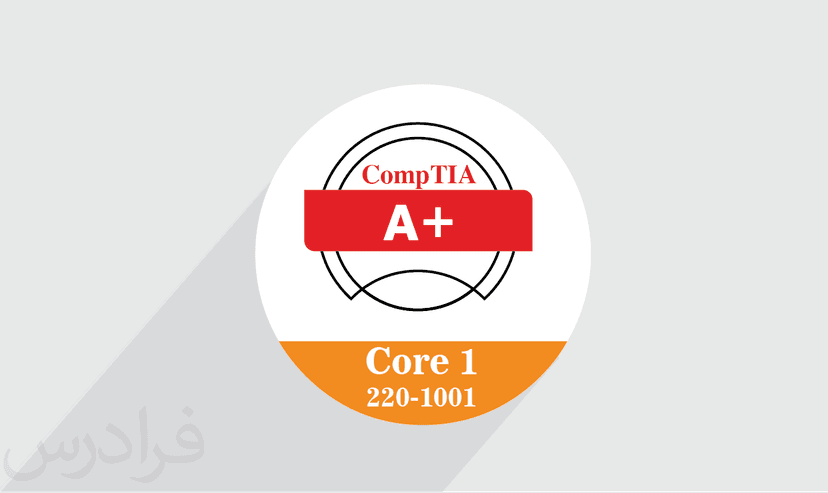 آموزش CompTIA A+ Core 1 (220-1001) – پیش ثبت نام