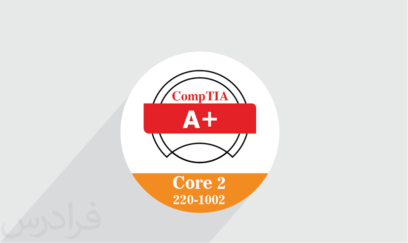 آموزش CompTIA A+ Core 2 (220-1002) – پیش ثبت نام