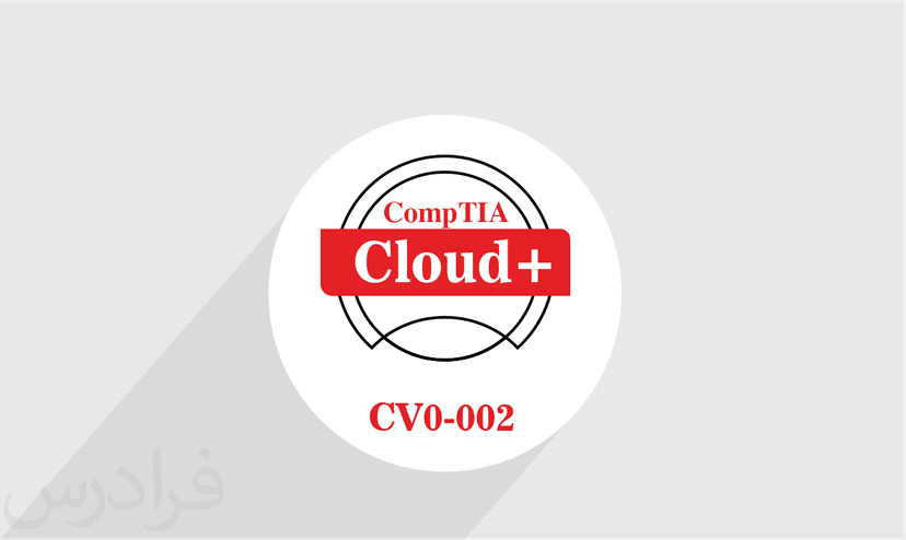 آموزش CompTIA Cloud+ CV0-002 – پیش ثبت نام