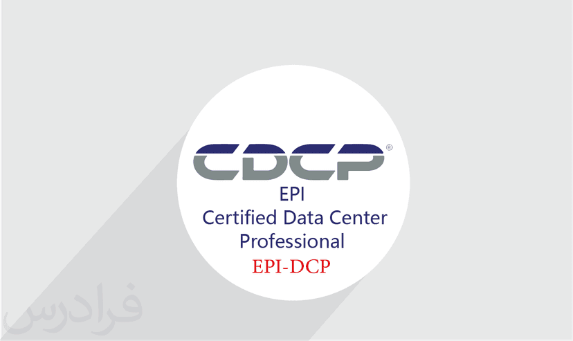 آموزش EPI Certified Data Center Professional (EPI-DCP) – پیش ثبت نام