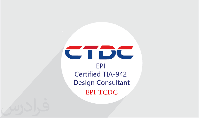 آموزش EPI Certified TIA-942 Design Consultant (EPI-TCDC) – پیش ثبت نام