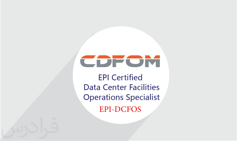 آموزش EPI Certified Data Center Facilities Operations Specialist (EPI-DCFOS) – پیش ثبت نام