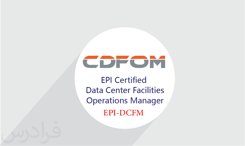 آموزش EPI Certified Data Center Facilities Operations Manager (EPI-DCFM) – پیش ثبت نام