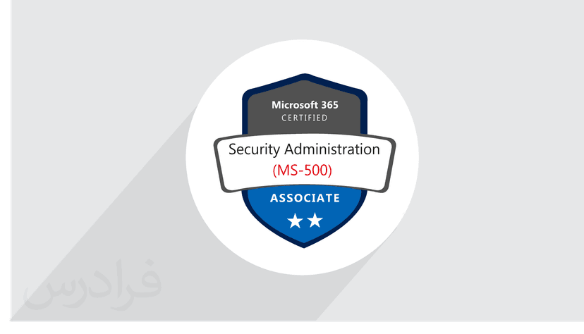 آموزش Microsoft 365 Security Administration (MS-500) – پیش ثبت نام